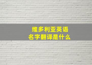 维多利亚英语名字翻译是什么