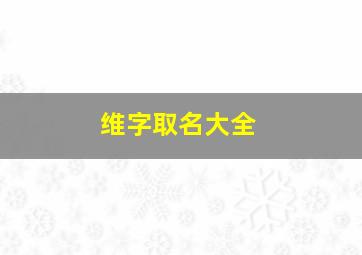 维字取名大全