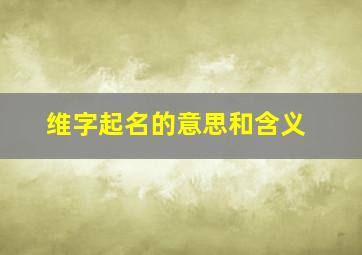 维字起名的意思和含义