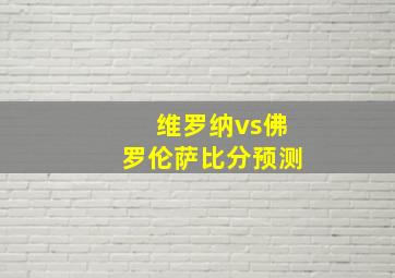 维罗纳vs佛罗伦萨比分预测