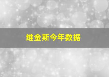 维金斯今年数据