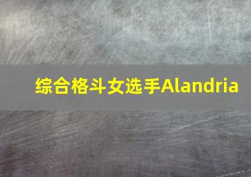 综合格斗女选手Alandria