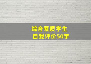 综合素质学生自我评价50字