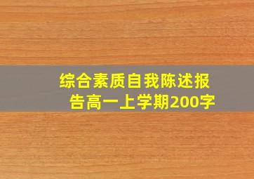 综合素质自我陈述报告高一上学期200字