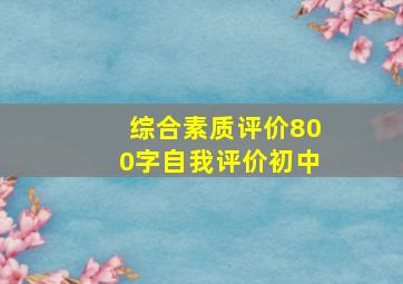 综合素质评价800字自我评价初中