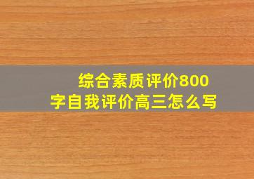 综合素质评价800字自我评价高三怎么写