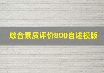 综合素质评价800自述模版