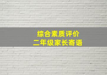 综合素质评价二年级家长寄语