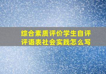 综合素质评价学生自评评语表社会实践怎么写