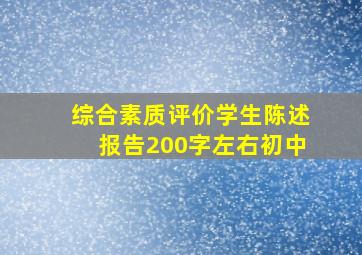 综合素质评价学生陈述报告200字左右初中