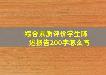 综合素质评价学生陈述报告200字怎么写