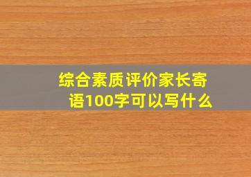 综合素质评价家长寄语100字可以写什么