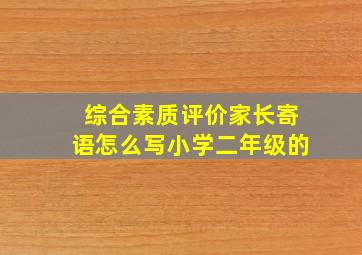 综合素质评价家长寄语怎么写小学二年级的