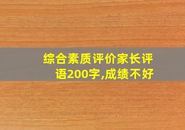 综合素质评价家长评语200字,成绩不好