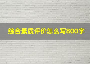 综合素质评价怎么写800字