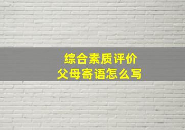 综合素质评价父母寄语怎么写