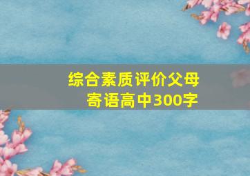 综合素质评价父母寄语高中300字