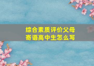 综合素质评价父母寄语高中生怎么写