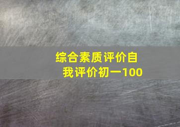 综合素质评价自我评价初一100