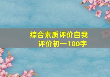 综合素质评价自我评价初一100字