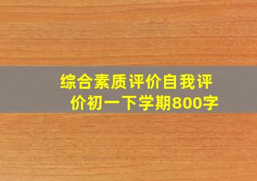 综合素质评价自我评价初一下学期800字