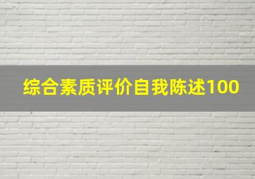 综合素质评价自我陈述100