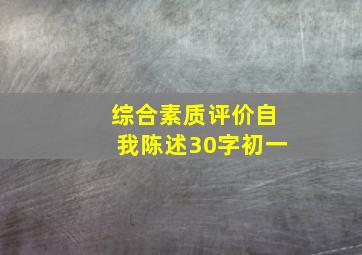 综合素质评价自我陈述30字初一