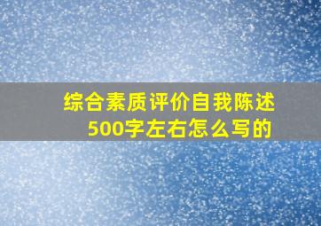 综合素质评价自我陈述500字左右怎么写的