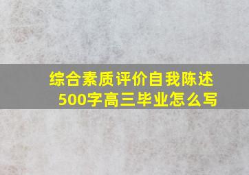 综合素质评价自我陈述500字高三毕业怎么写