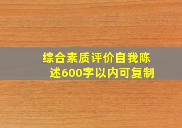 综合素质评价自我陈述600字以内可复制