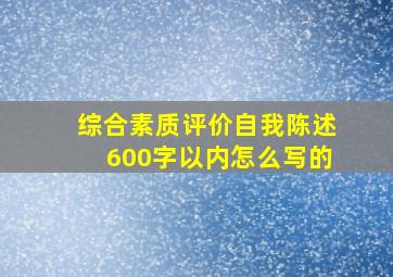 综合素质评价自我陈述600字以内怎么写的