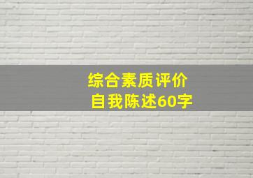 综合素质评价自我陈述60字