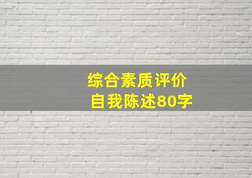 综合素质评价自我陈述80字