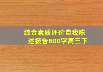 综合素质评价自我陈述报告800字高三下