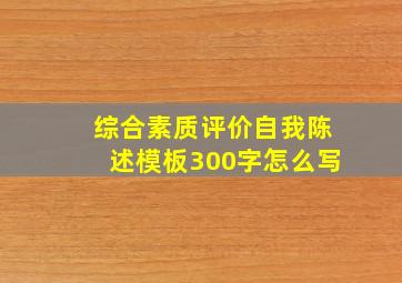 综合素质评价自我陈述模板300字怎么写