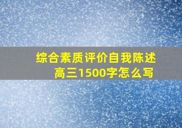 综合素质评价自我陈述高三1500字怎么写