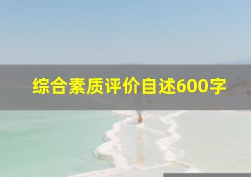 综合素质评价自述600字