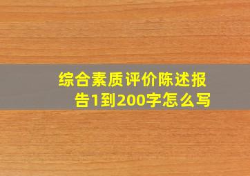 综合素质评价陈述报告1到200字怎么写