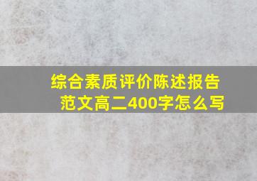 综合素质评价陈述报告范文高二400字怎么写