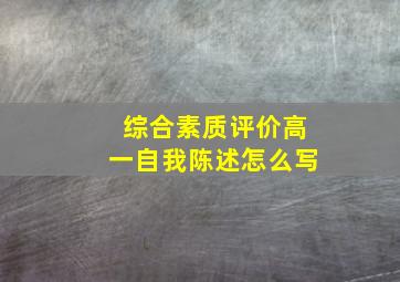 综合素质评价高一自我陈述怎么写