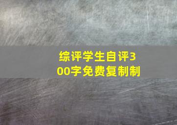 综评学生自评300字免费复制制