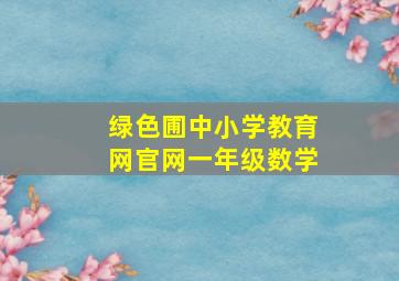 绿色圃中小学教育网官网一年级数学