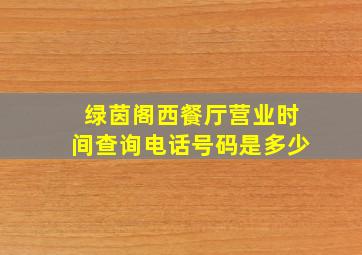 绿茵阁西餐厅营业时间查询电话号码是多少