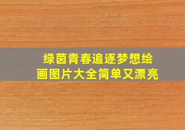 绿茵青春追逐梦想绘画图片大全简单又漂亮