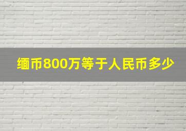 缅币800万等于人民币多少