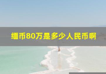 缅币80万是多少人民币啊