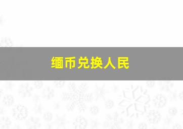 缅币兑换人民