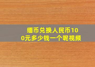 缅币兑换人民币100元多少钱一个呢视频