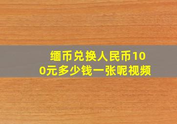 缅币兑换人民币100元多少钱一张呢视频