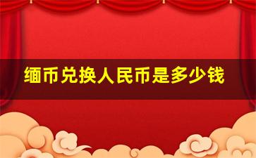 缅币兑换人民币是多少钱